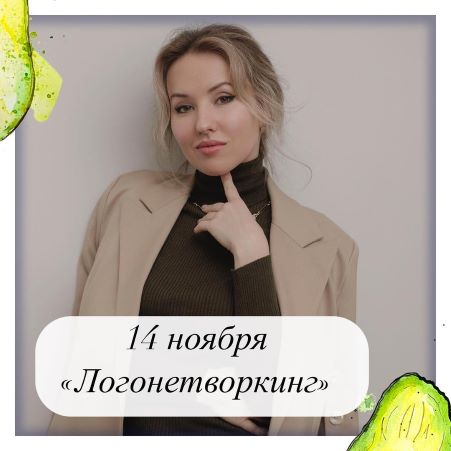 [Олеся Тарасова] Логонетворкинг (2021)_0.jpg